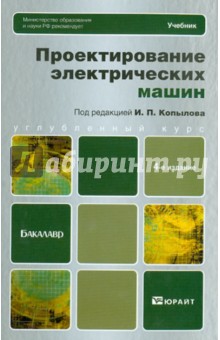 Проектирование электрических машин. Учебник для бакалавров - Копылов, Клоков, Морозкин, Токарев