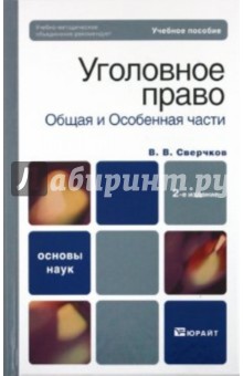 Уголовное право общая часть и особенная часть - Владимир Сверчков