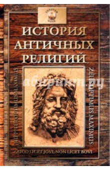 Фаддей Зелинский - История античных религий: древнегреческая религия обложка книги Фаддей Зелинский - История античных религий: древнегреческая религия обложка книги