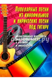 Борис Павленко - Популярные песни из кинофильмов и лирические песни под гитару обложка книги Борис Павленко - Популярные песни из кинофильмов и лирические песни под гитару обложка книги