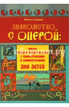 Наиля Алпарова - Знакомство с оперой: оперы русских композиторов с иллюстрациями и комментариями для детей обложка книги Наиля Алпарова - Знакомство с оперой: оперы русских композиторов с иллюстрациями и комментариями для детей обложка книги