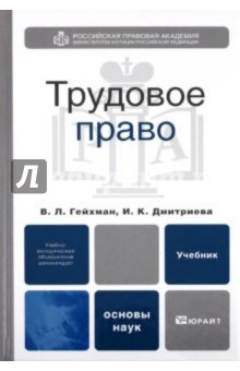 Гейхман, Дмитриева - Трудовое право: Учебник для вузов обложка книги Гейхман, Дмитриева - Трудовое право: Учебник для вузов обложка книги