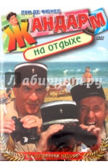 Жан Жиро - Жандарм на отдыхе (DVD) Жан Жиро - Жандарм на отдыхе (DVD)