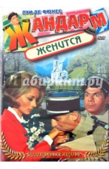 Жан Жиро - Жандарм женится (DVD) Жан Жиро - Жандарм женится (DVD)