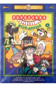 Бутырин, Солин, Лернер, Чуркин, Калишер - Поросенок Фунтик и его друзья (DVD) Бутырин, Солин, Лернер, Чуркин, Калишер - Поросенок Фунтик и его друзья (DVD)