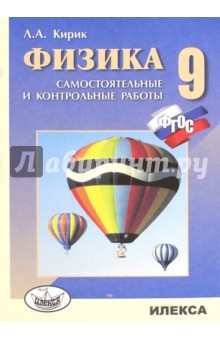 Физика. 9 класс. Разноуровневые самостоятельные и контрольные работы. ФГОС - Леонид Кирик