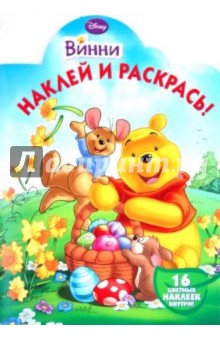 Наклей и раскрась "Винни и его друзья" (№1061) обложка книги Наклей и раскрась "Винни и его друзья" (№1061) обложка книги