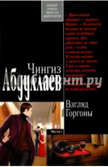 Чингиз Абдуллаев - Взгляд Горгоны обложка книги Чингиз Абдуллаев - Взгляд Горгоны обложка книги