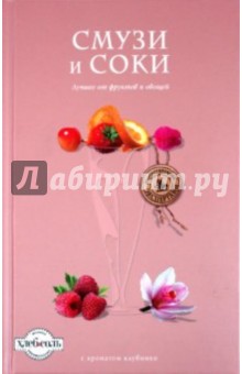 Смузи и соки обложка книги Смузи и соки обложка книги