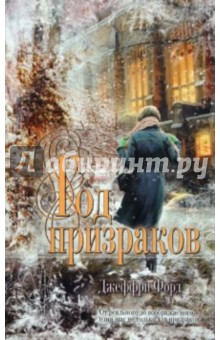 Год призраков - Джеффри Форд