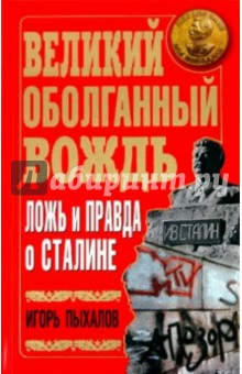 Великий оболганный Вождь. Ложь и правда о Сталине - Игорь Пыхалов