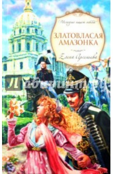 Елена Арсеньева - Златовласая амазонка обложка книги Елена Арсеньева - Златовласая амазонка обложка книги