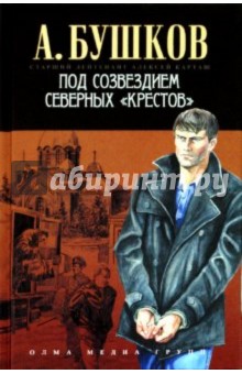 Александр Бушков - Под созвездием северных "Крестов" обложка книги Александр Бушков - Под созвездием северных "Крестов" обложка книги