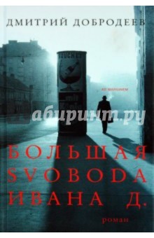 Дмитрий Добродеев - Большая свобода Ивана Д. обложка книги Дмитрий Добродеев - Большая свобода Ивана Д. обложка книги