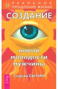 Георгий Сытин - Создание новой молодости мужчины обложка книги Георгий Сытин - Создание новой молодости мужчины обложка книги