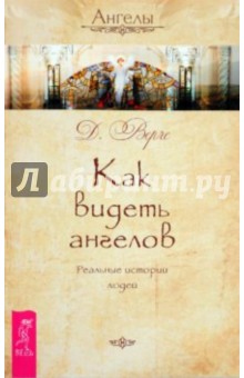 Как видеть ангелов. Реальные истории людей - Дорин Верче