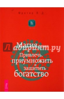 В. Фратер - Магия денег. Привлечь, приумножить и защитить богатство обложка книги В. Фратер - Магия денег. Привлечь, приумножить и защитить богатство обложка книги
