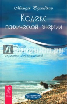 Кодекс психической энергии. Руководство по развитию ваших скрытых возможностей - Мишель Беланджер