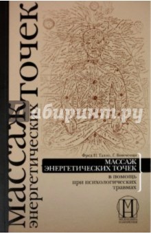 Галло, Венченци - Массаж энергетических точек в помощь при психологических травмах обложка книги Галло, Венченци - Массаж энергетических точек в помощь при психологических травмах обложка книги