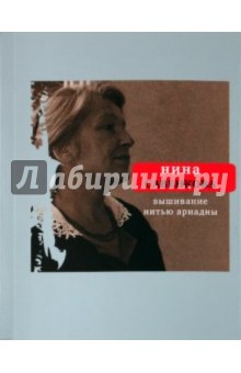 Вышивание нитью Ариадны - Нина Савенкова