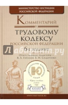 Комментарий к Трудовому кодексу РФ обложка книги Комментарий к Трудовому кодексу РФ обложка книги