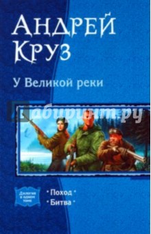 У Великой реки: Поход; Битва - Андрей Круз