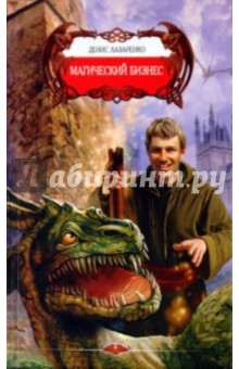 Денис Лазаренко - Магический бизнес обложка книги Денис Лазаренко - Магический бизнес обложка книги