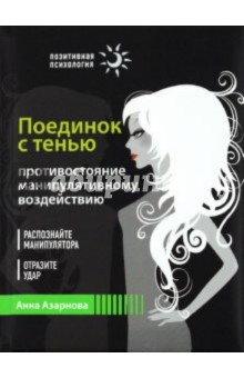 Анна Азарнова - Поединок с тенью. Противостояние манипулятивному воздействию обложка книги Анна Азарнова - Поединок с тенью. Противостояние манипулятивному воздействию обложка книги