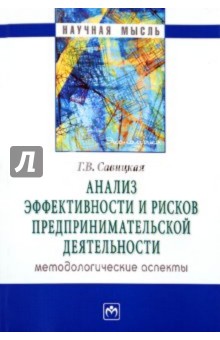 Глафира Савицкая - Анализ эффективности и рисков предпринимательской деятельности. Методологические аспекты обложка книги Глафира Савицкая - Анализ эффективности и рисков предпринимательской деятельности. Методологические аспекты обложка книги