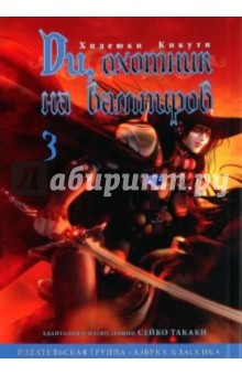 Хидеюки Кикути - Ди, охотник на вампиров №3 обложка книги Хидеюки Кикути - Ди, охотник на вампиров №3 обложка книги