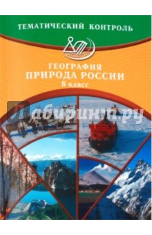 Бургасова, Банников - Тематический контроль. География. Природа России. 8 класс обложка книги Бургасова, Банников - Тематический контроль. География. Природа России. 8 класс обложка книги