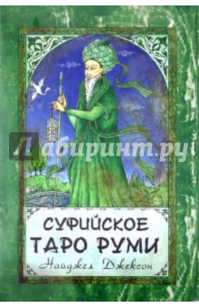 Суфийское Таро Руми. Комплект: книга + карты обложка книги Суфийское Таро Руми. Комплект: книга + карты обложка книги