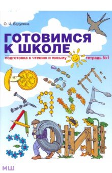 Готовимся к школе. Подготовка к чтению и письму. Тетрадь №1 - Ольга Бадулина