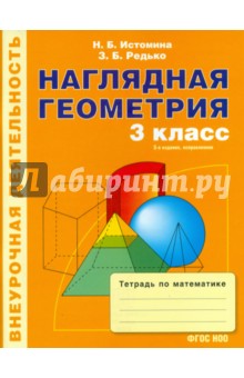 Математика. Наглядная геометрия. 3 класс. Тетрадь. ФГОС - Истомина, Редько