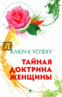 Наталья Шапошникова - Тайная доктрина женщины. Интерактивный самотренинг обложка книги Наталья Шапошникова - Тайная доктрина женщины. Интерактивный самотренинг обложка книги