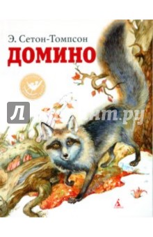 Эрнест Сетон-Томпсон - Домино обложка книги Эрнест Сетон-Томпсон - Домино обложка книги