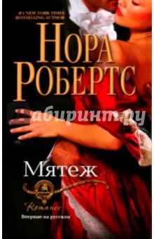 Нора Робертс - Мятеж обложка книги Нора Робертс - Мятеж обложка книги
