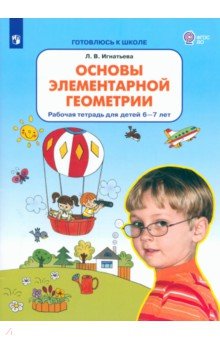 Основы элементарной геометрии. Рабочая тетрадь для детей 6-7 лет