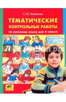 Тематические контрольные работы по русскому языку. 4 класс - Светлана Михайлова