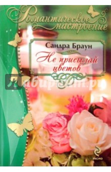 Сандра Браун - Не присылай цветов обложка книги Сандра Браун - Не присылай цветов обложка книги