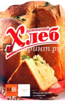 Ирина Ройтенберг - Домашний хлеб обложка книги Ирина Ройтенберг - Домашний хлеб обложка книги