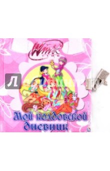 Winx. Мой колдовской дневник. Дневничок с замочком