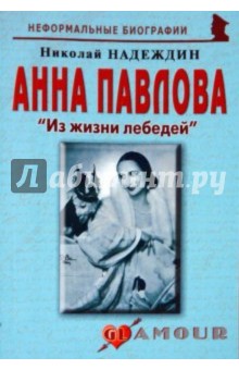 Николай Надеждин - Анна Павлова: «Из жизни лебедей» обложка книги Николай Надеждин - Анна Павлова: «Из жизни лебедей» обложка книги
