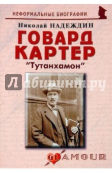 Говард Картер: «Тутанхамон» - Николай Надеждин