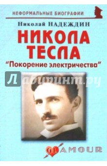 Никола Тесла: «Покорение электричества» - Николай Надеждин