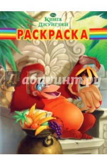 Волшебная раскраска "Книга Джунглей" (№ 1090) обложка книги Волшебная раскраска "Книга Джунглей" (№ 1090) обложка книги