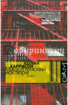 Манхэттенский ноктюрн