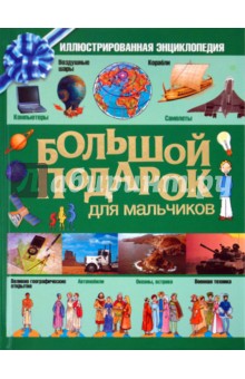 Большой подарок для мальчиков. Иллюстрированная энциклопедия