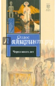 Олдос Хаксли - Через много лет обложка книги Олдос Хаксли - Через много лет обложка книги