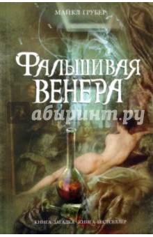 Фальшивая Венера